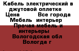 Кабель электрический в джутовой оплетке. › Цена ­ 225 - Все города Мебель, интерьер » Прочая мебель и интерьеры   . Вологодская обл.,Вологда г.